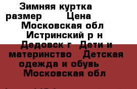 Зимняя куртка KERRY размер 98  › Цена ­ 1 800 - Московская обл., Истринский р-н, Дедовск г. Дети и материнство » Детская одежда и обувь   . Московская обл.